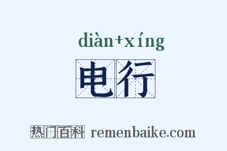 电行是什么意思的图片